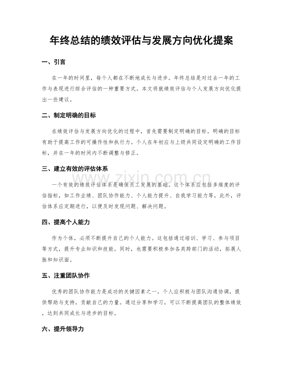 年终总结的绩效评估与发展方向优化提案.docx_第1页