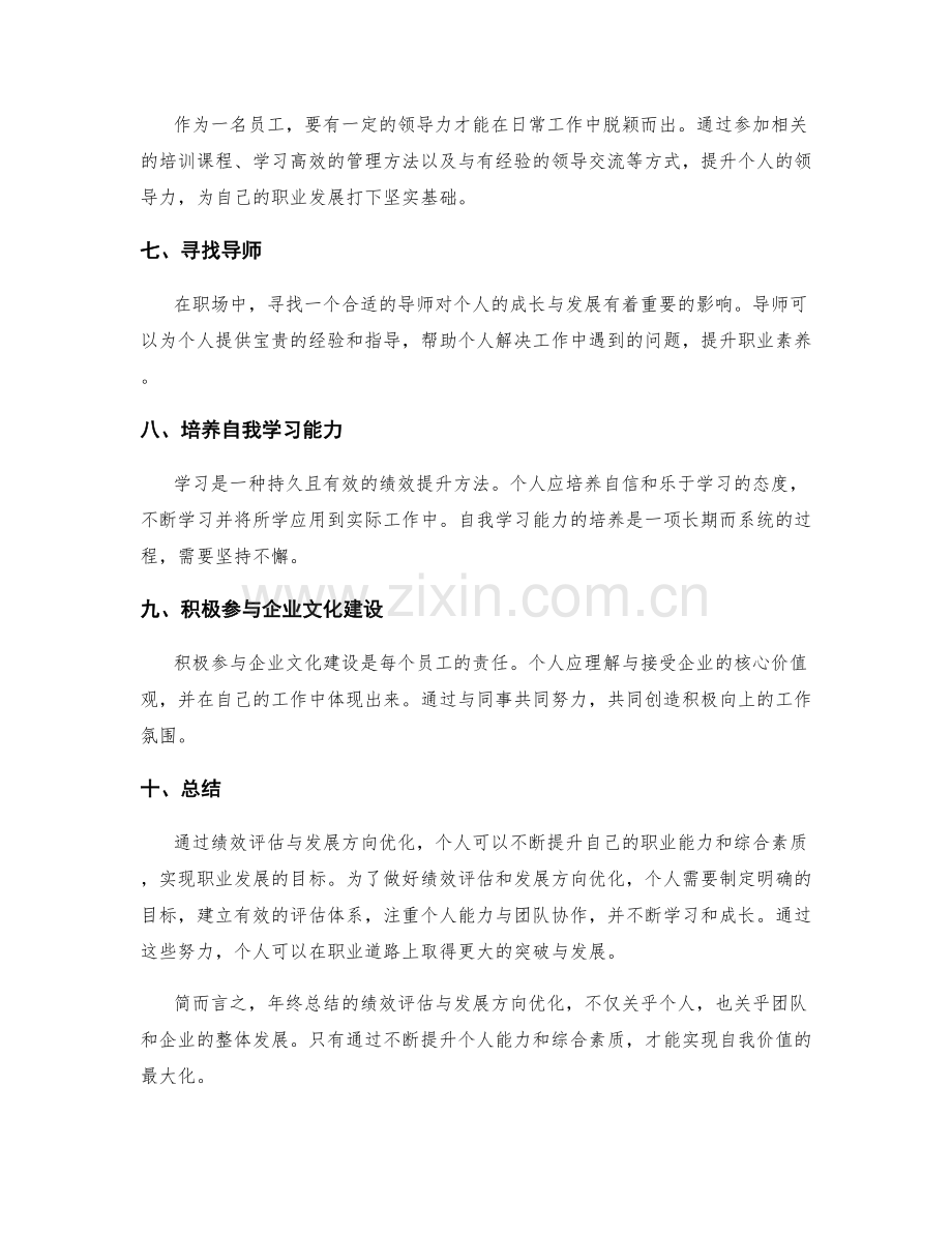 年终总结的绩效评估与发展方向优化提案.docx_第2页