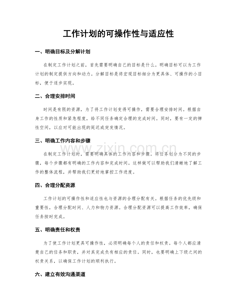 工作计划的可操作性与适应性.docx_第1页