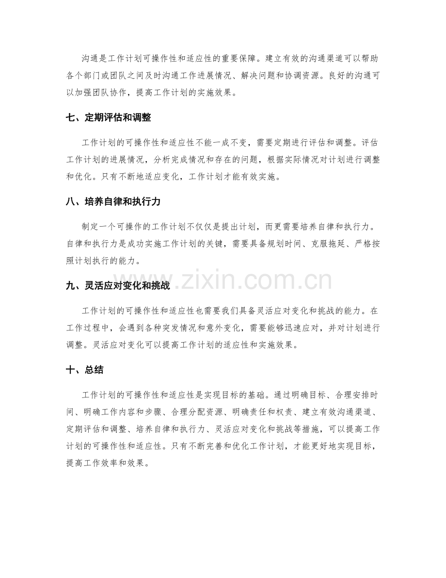 工作计划的可操作性与适应性.docx_第2页