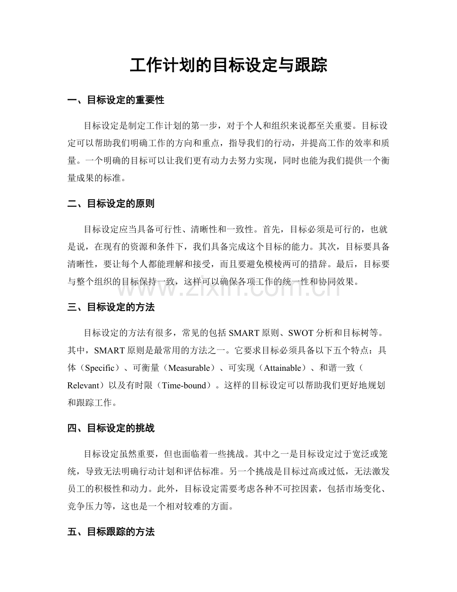 工作计划的目标设定与跟踪.docx_第1页