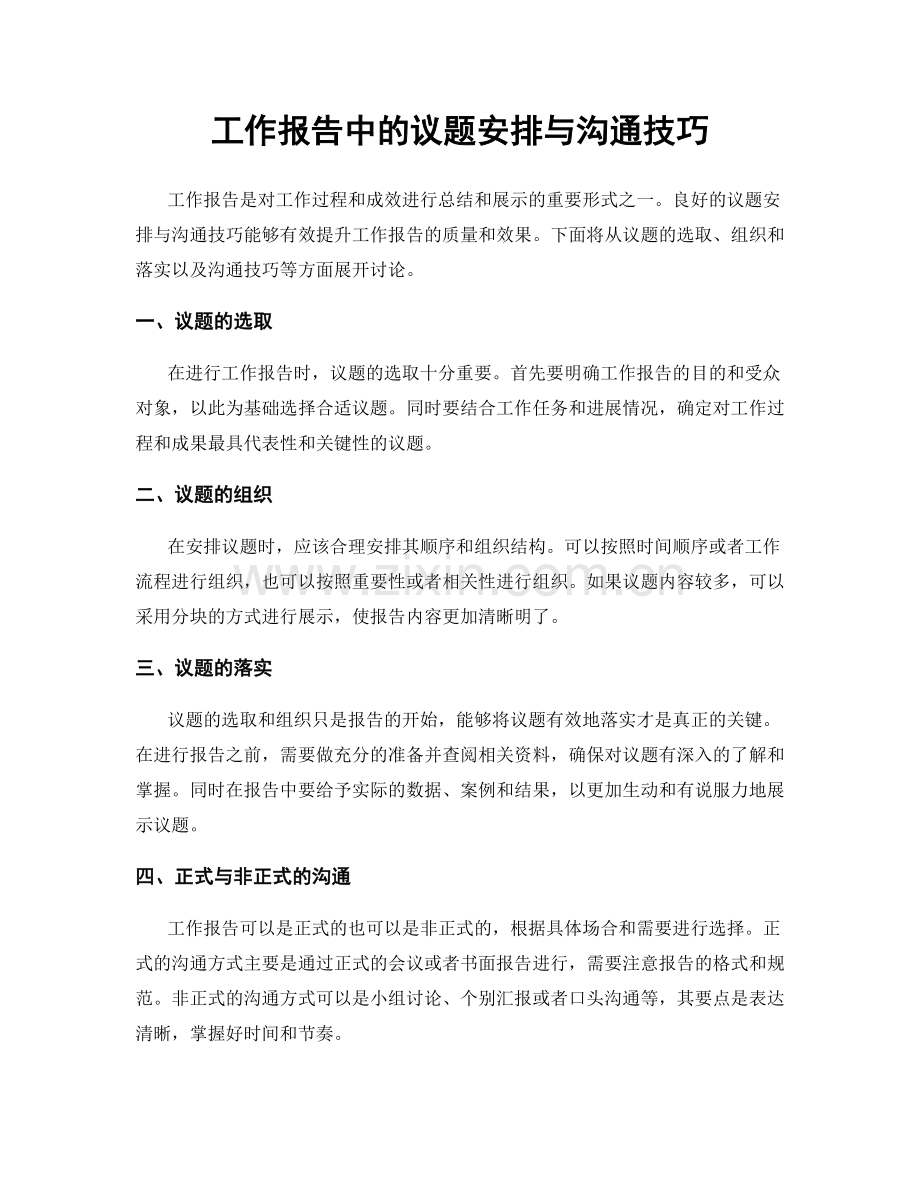 工作报告中的议题安排与沟通技巧.docx_第1页