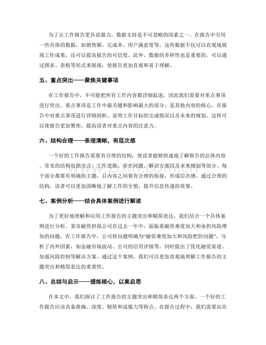 工作报告的主题突出和精简表达.docx_第2页