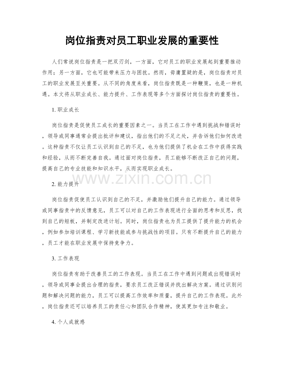 岗位职责对员工职业发展的重要性.docx_第1页