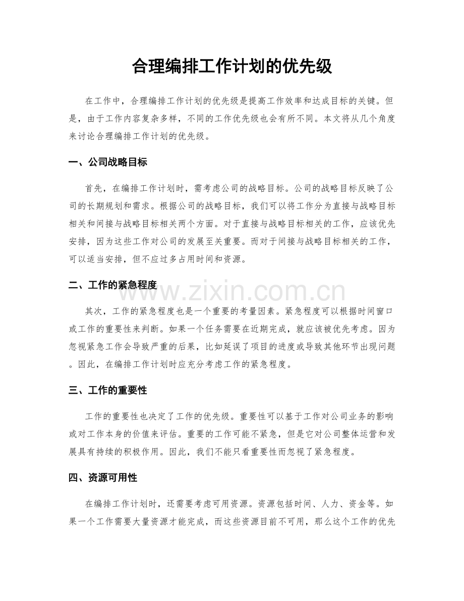 合理编排工作计划的优先级.docx_第1页