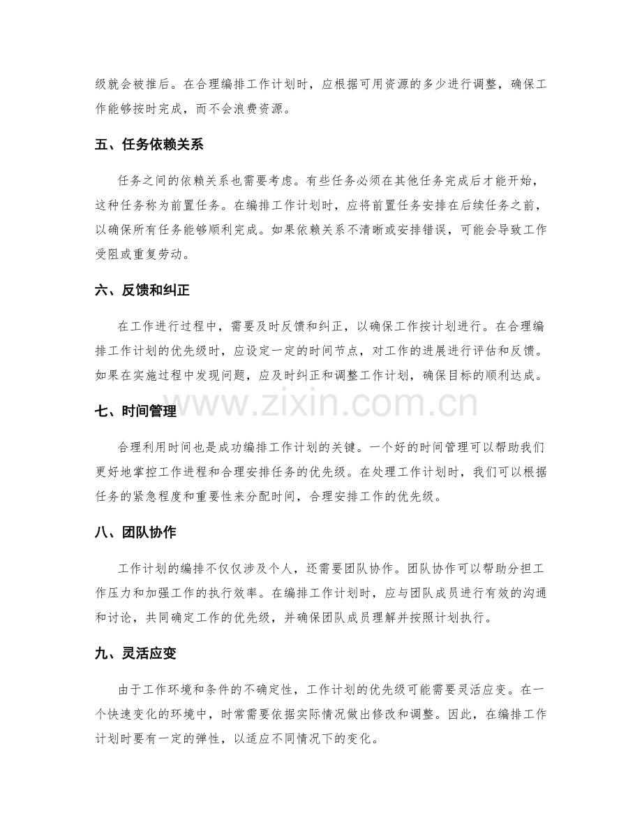 合理编排工作计划的优先级.docx_第2页