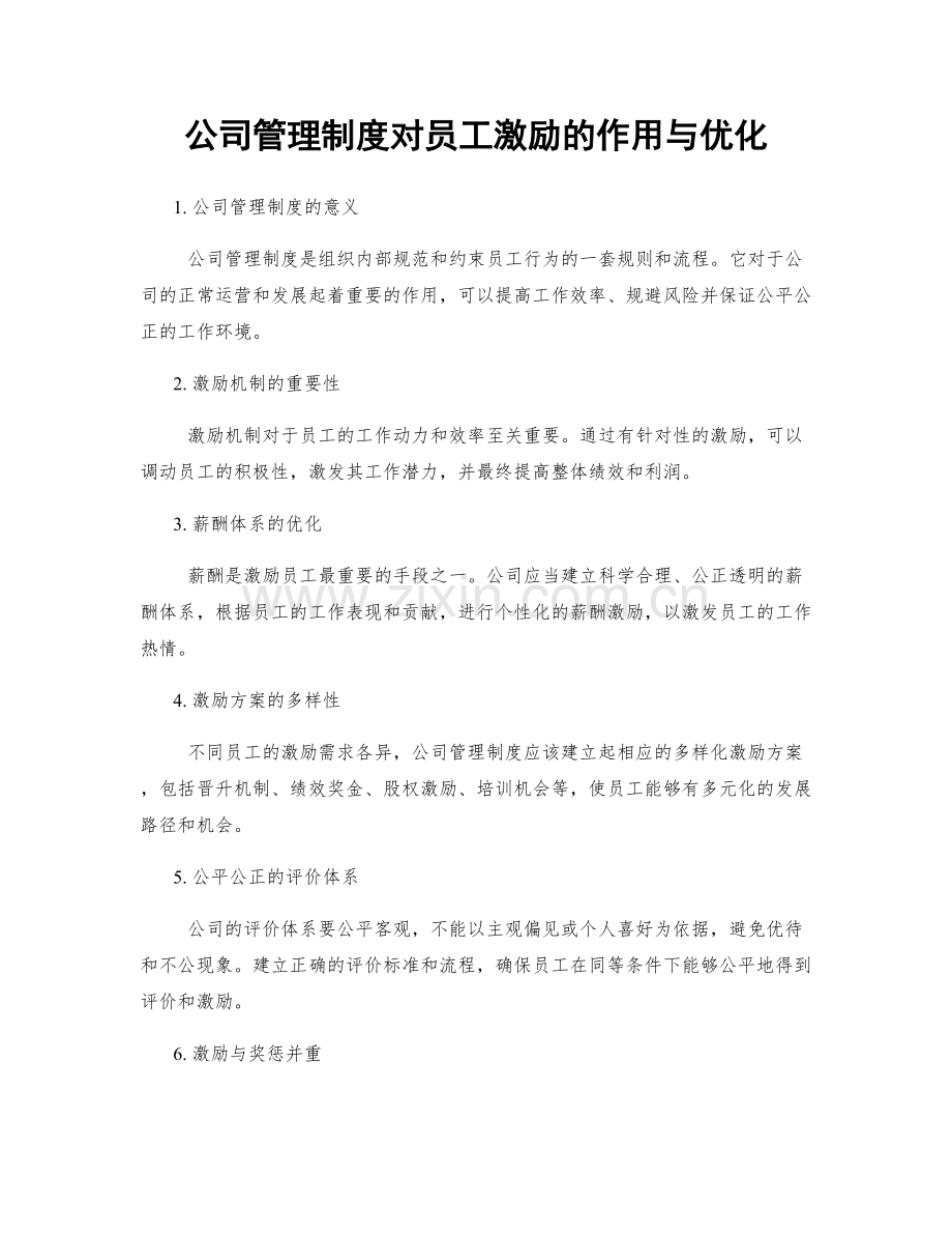 公司管理制度对员工激励的作用与优化.docx_第1页