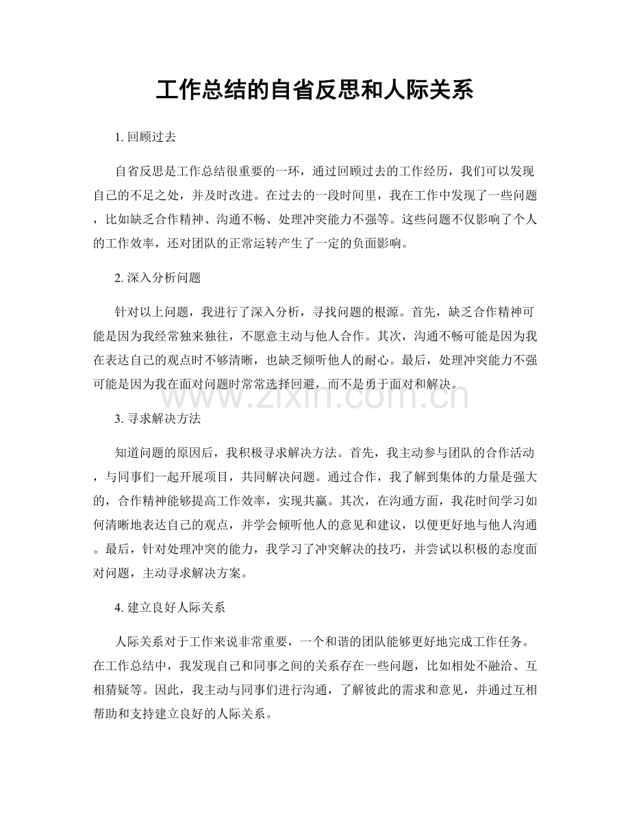 工作总结的自省反思和人际关系.docx_第1页