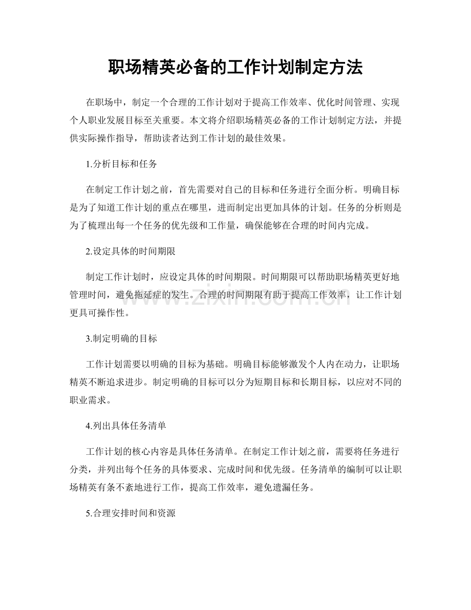 职场精英必备的工作计划制定方法.docx_第1页