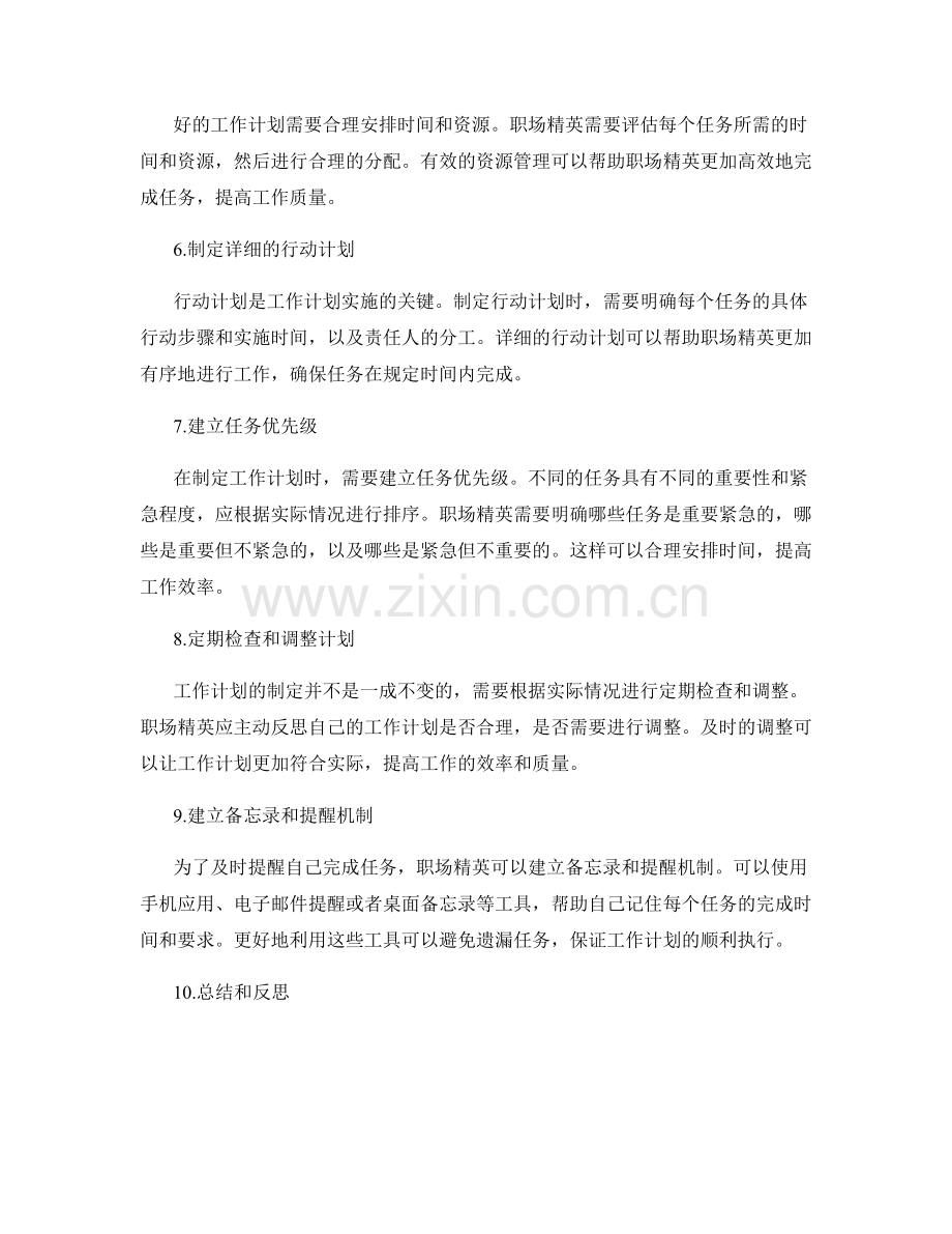 职场精英必备的工作计划制定方法.docx_第2页