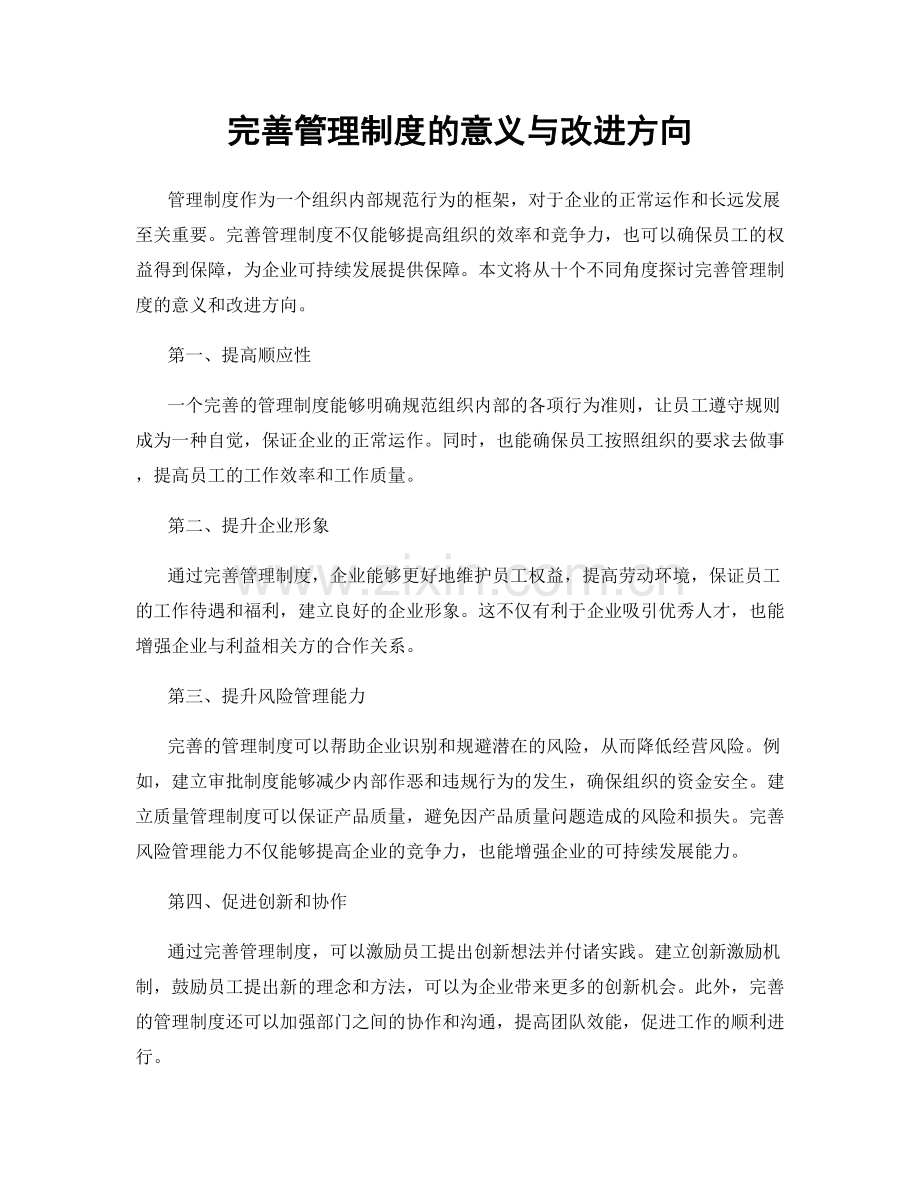 完善管理制度的意义与改进方向.docx_第1页