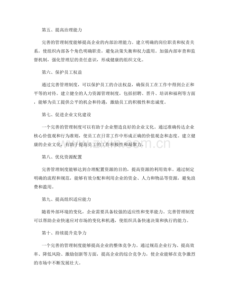 完善管理制度的意义与改进方向.docx_第2页