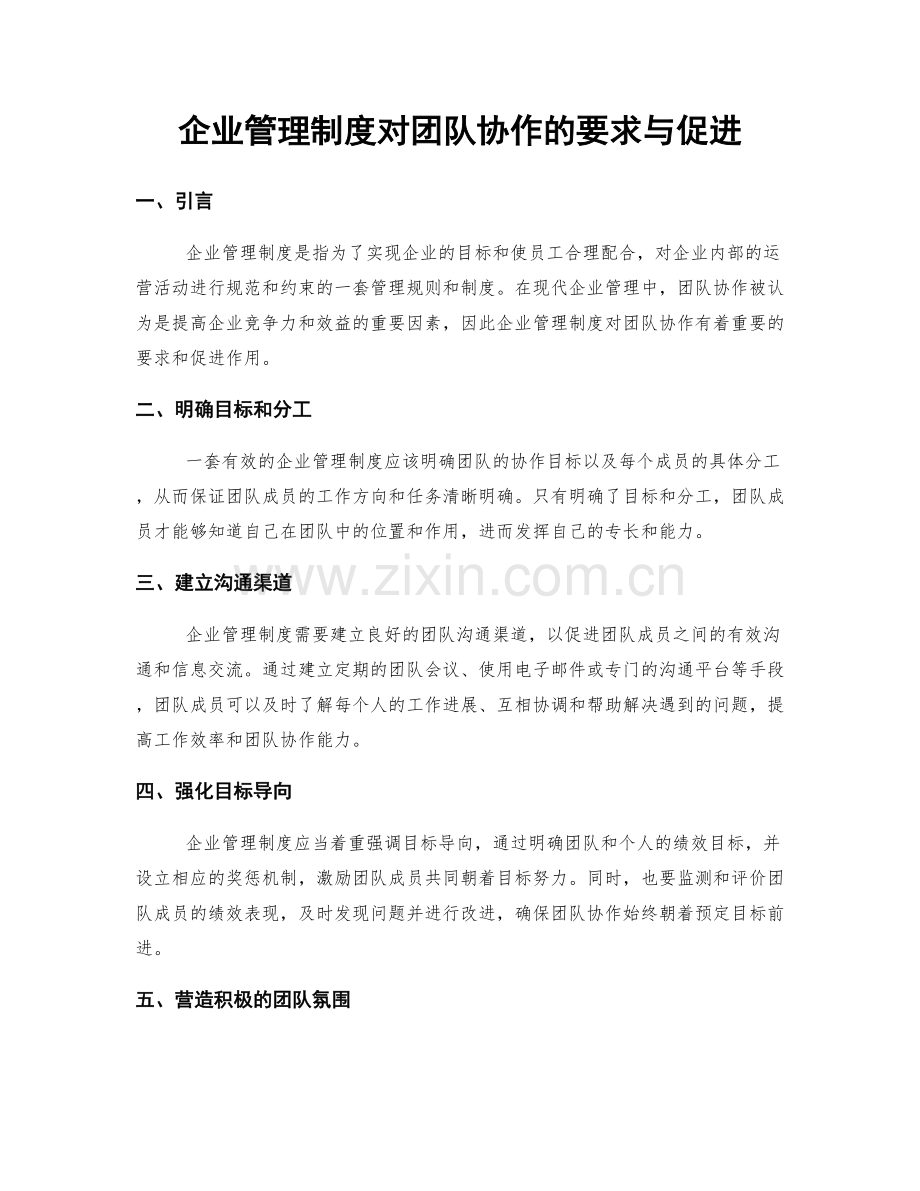 企业管理制度对团队协作的要求与促进.docx_第1页