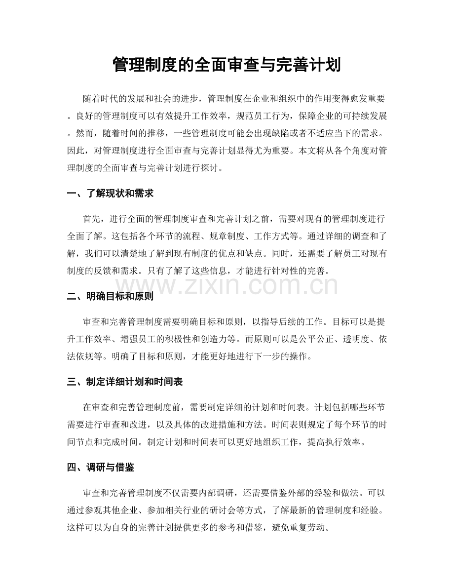 管理制度的全面审查与完善计划.docx_第1页