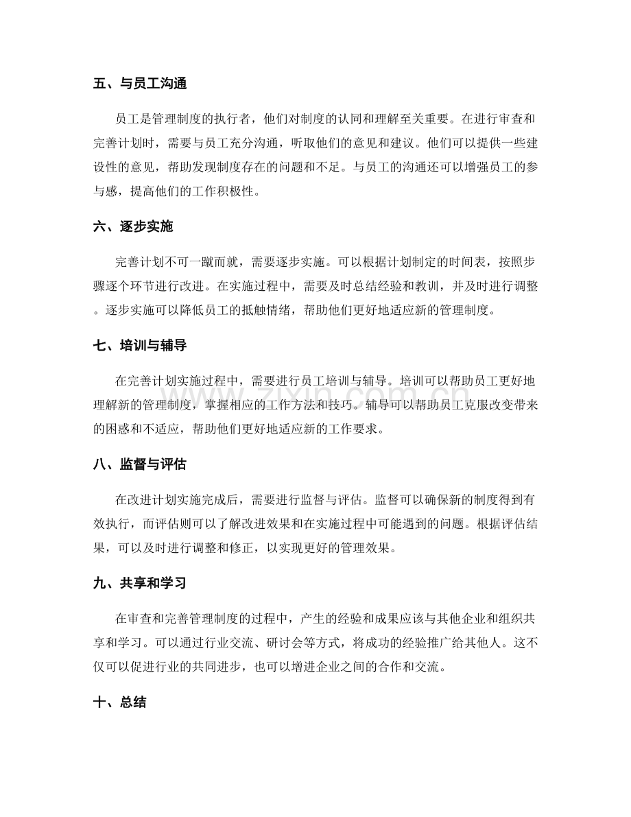 管理制度的全面审查与完善计划.docx_第2页