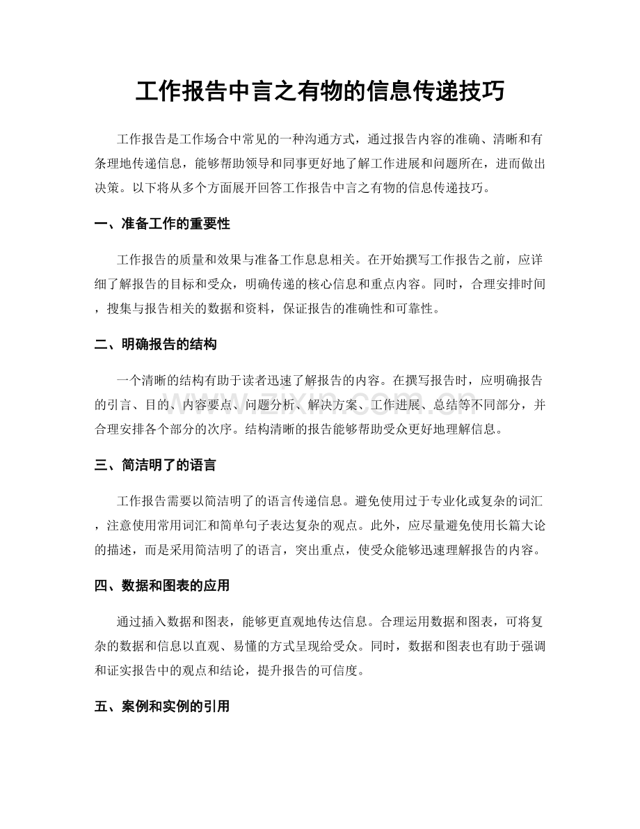 工作报告中言之有物的信息传递技巧.docx_第1页