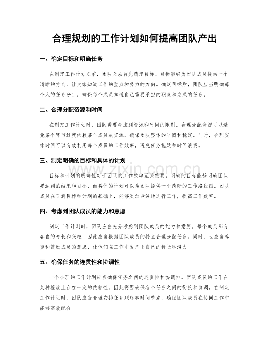 合理规划的工作计划如何提高团队产出.docx_第1页