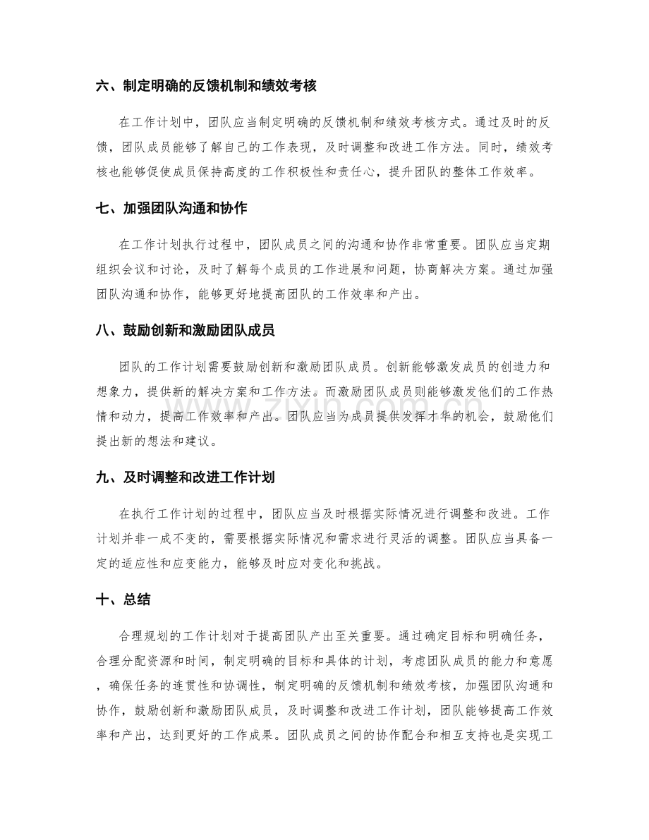 合理规划的工作计划如何提高团队产出.docx_第2页