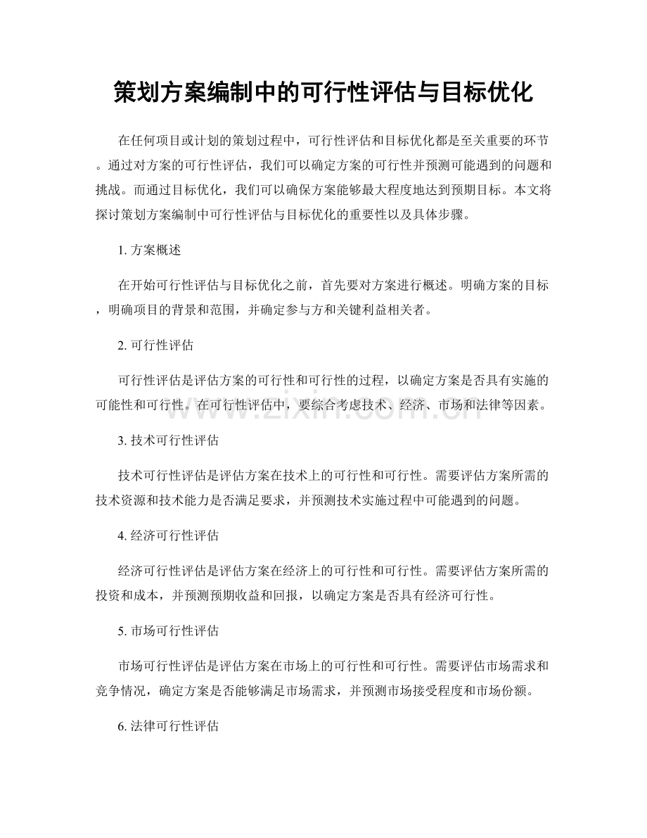 策划方案编制中的可行性评估与目标优化.docx_第1页