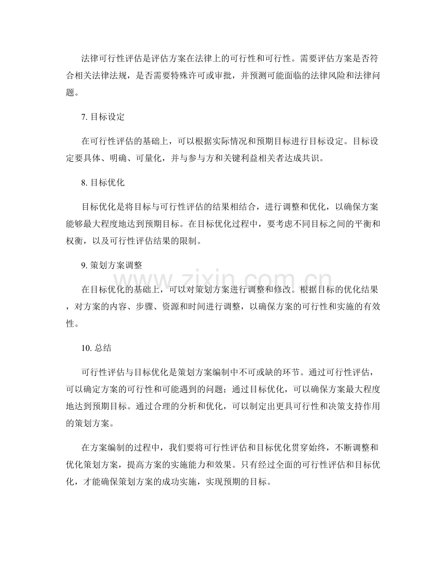 策划方案编制中的可行性评估与目标优化.docx_第2页