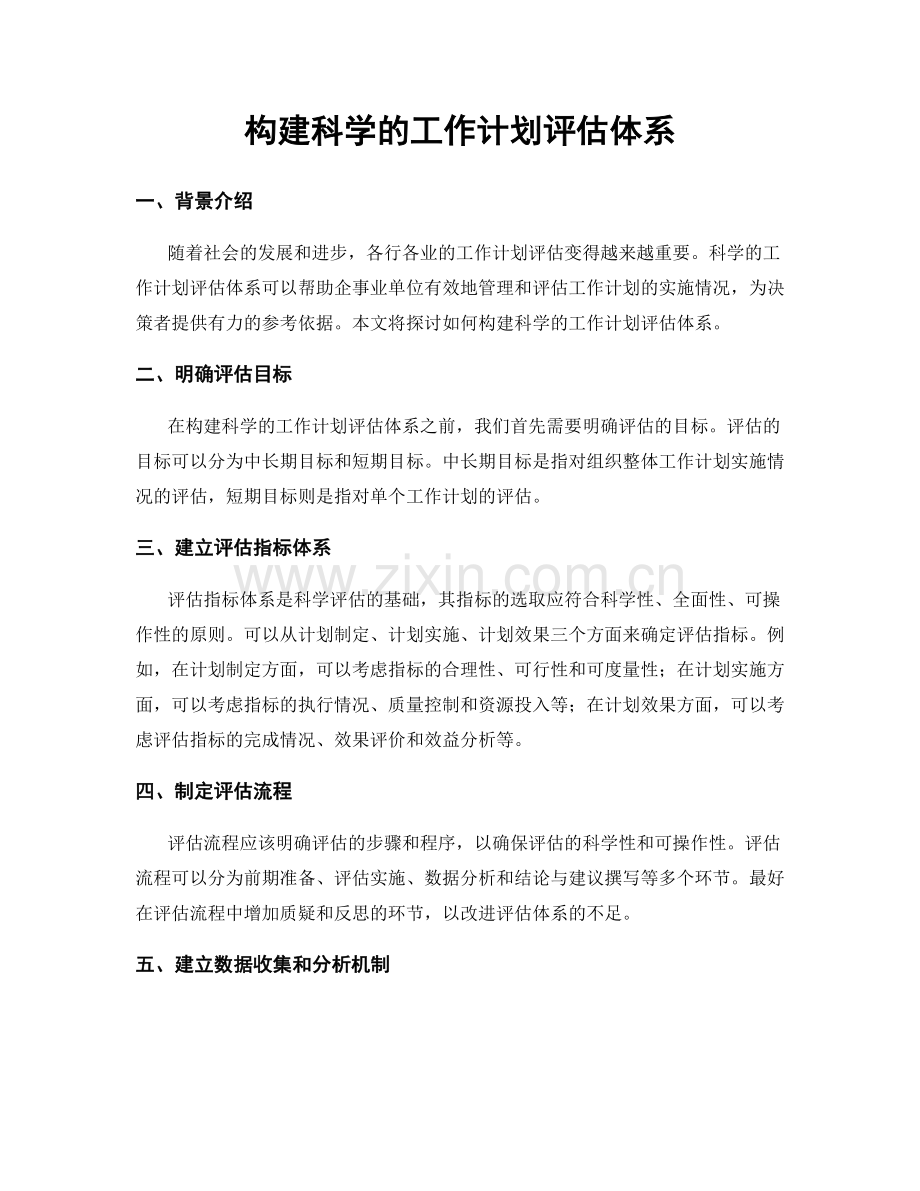 构建科学的工作计划评估体系.docx_第1页