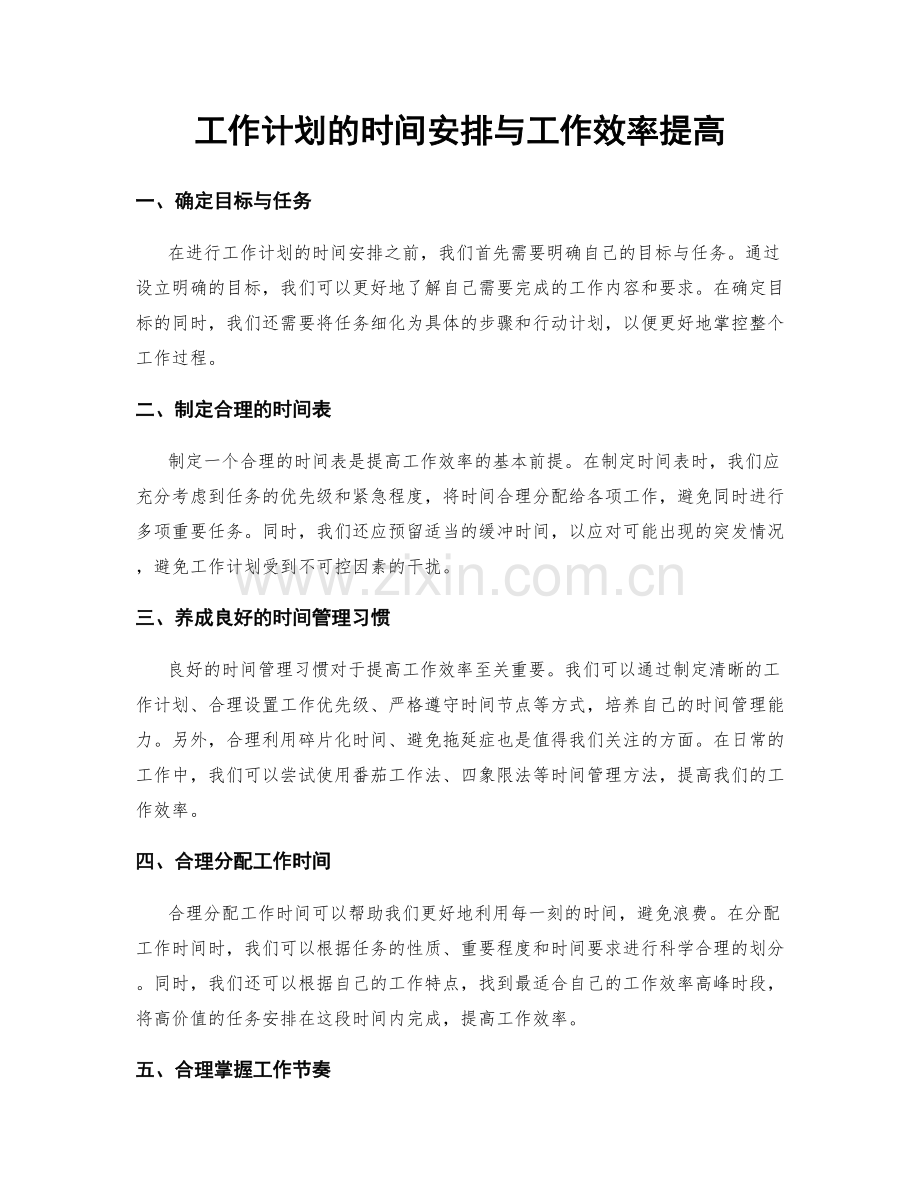 工作计划的时间安排与工作效率提高.docx_第1页