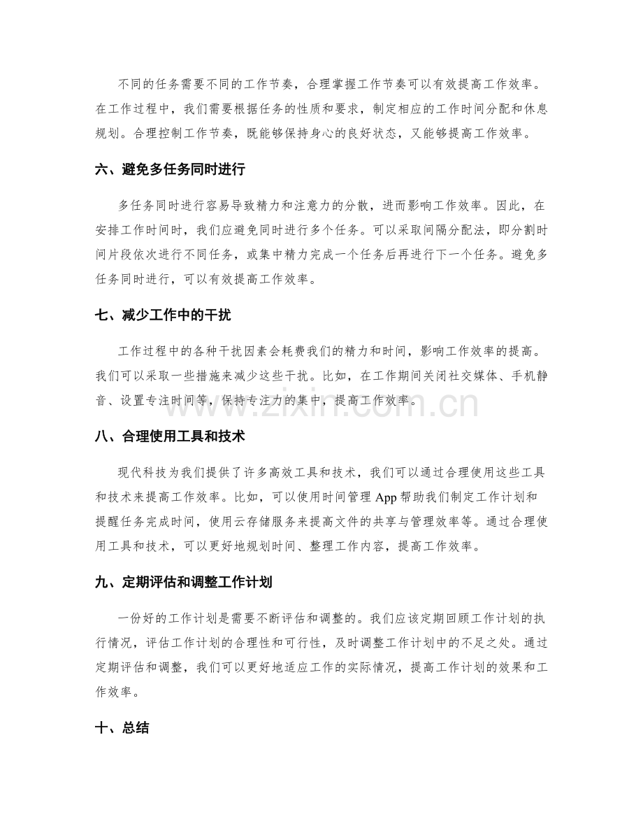 工作计划的时间安排与工作效率提高.docx_第2页