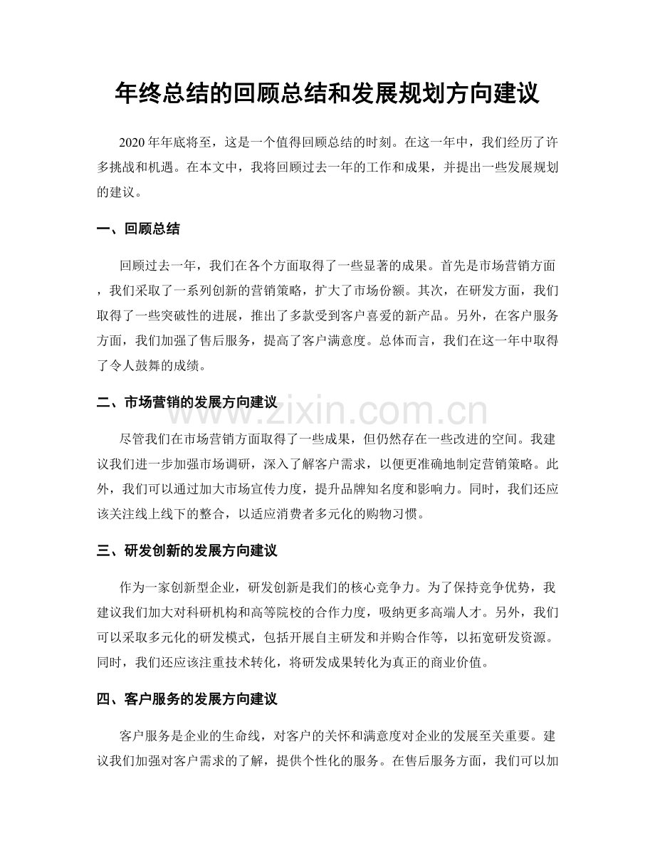 年终总结的回顾总结和发展规划方向建议.docx_第1页