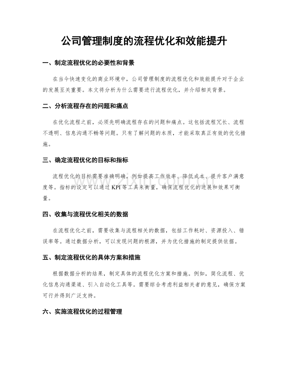 公司管理制度的流程优化和效能提升.docx_第1页