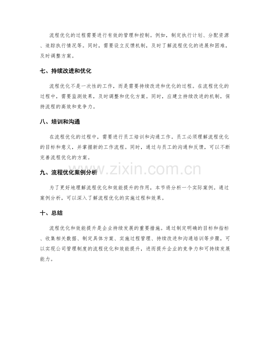 公司管理制度的流程优化和效能提升.docx_第2页