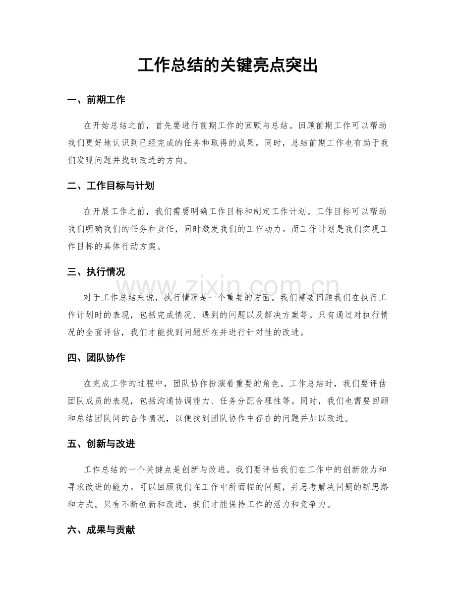 工作总结的关键亮点突出.docx_第1页