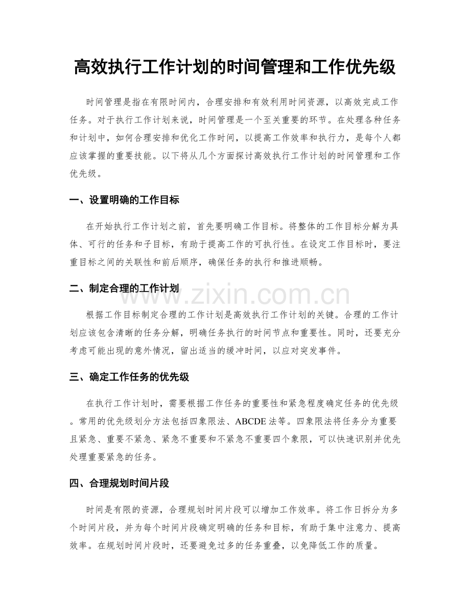 高效执行工作计划的时间管理和工作优先级.docx_第1页