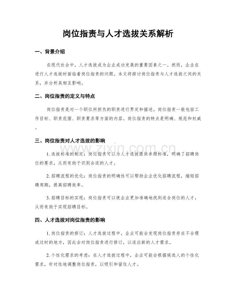 岗位职责与人才选拔关系解析.docx_第1页