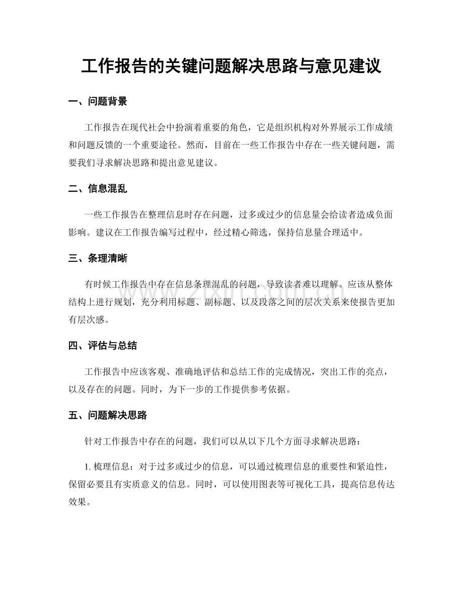 工作报告的关键问题解决思路与意见建议.docx_第1页