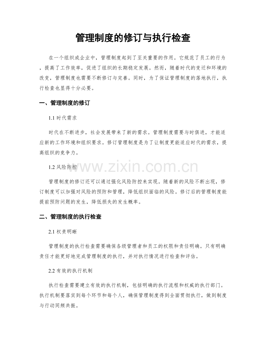 管理制度的修订与执行检查.docx_第1页