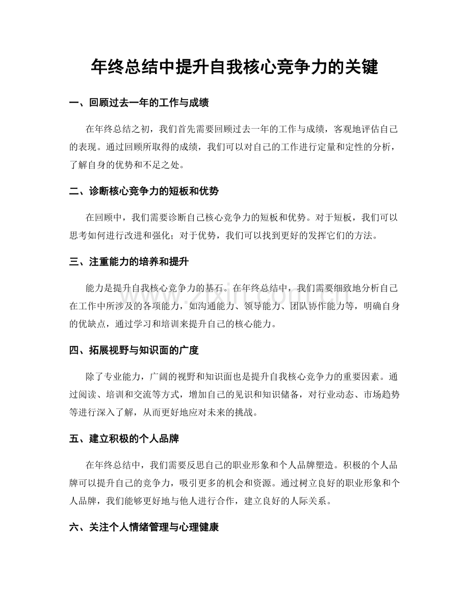 年终总结中提升自我核心竞争力的关键.docx_第1页