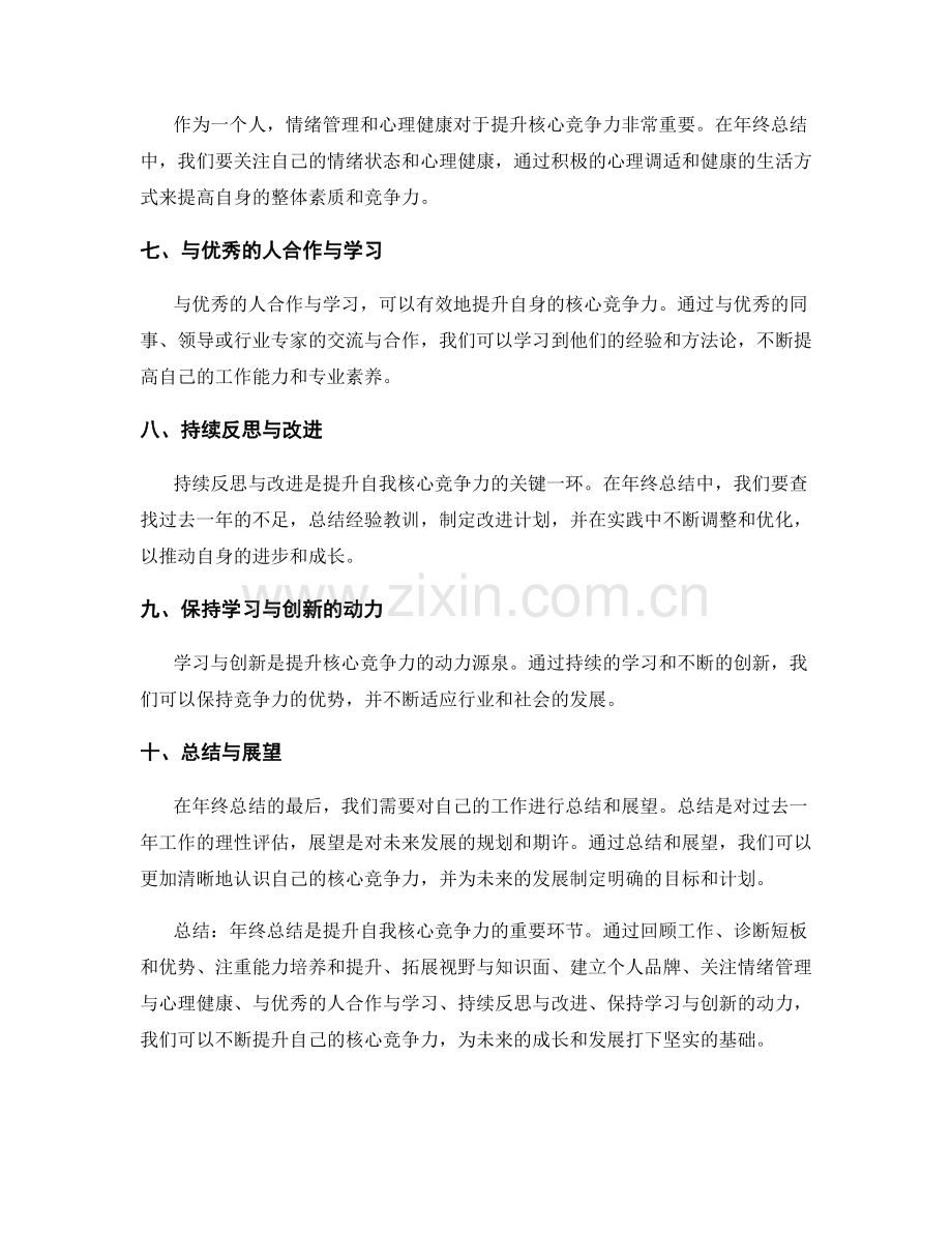 年终总结中提升自我核心竞争力的关键.docx_第2页