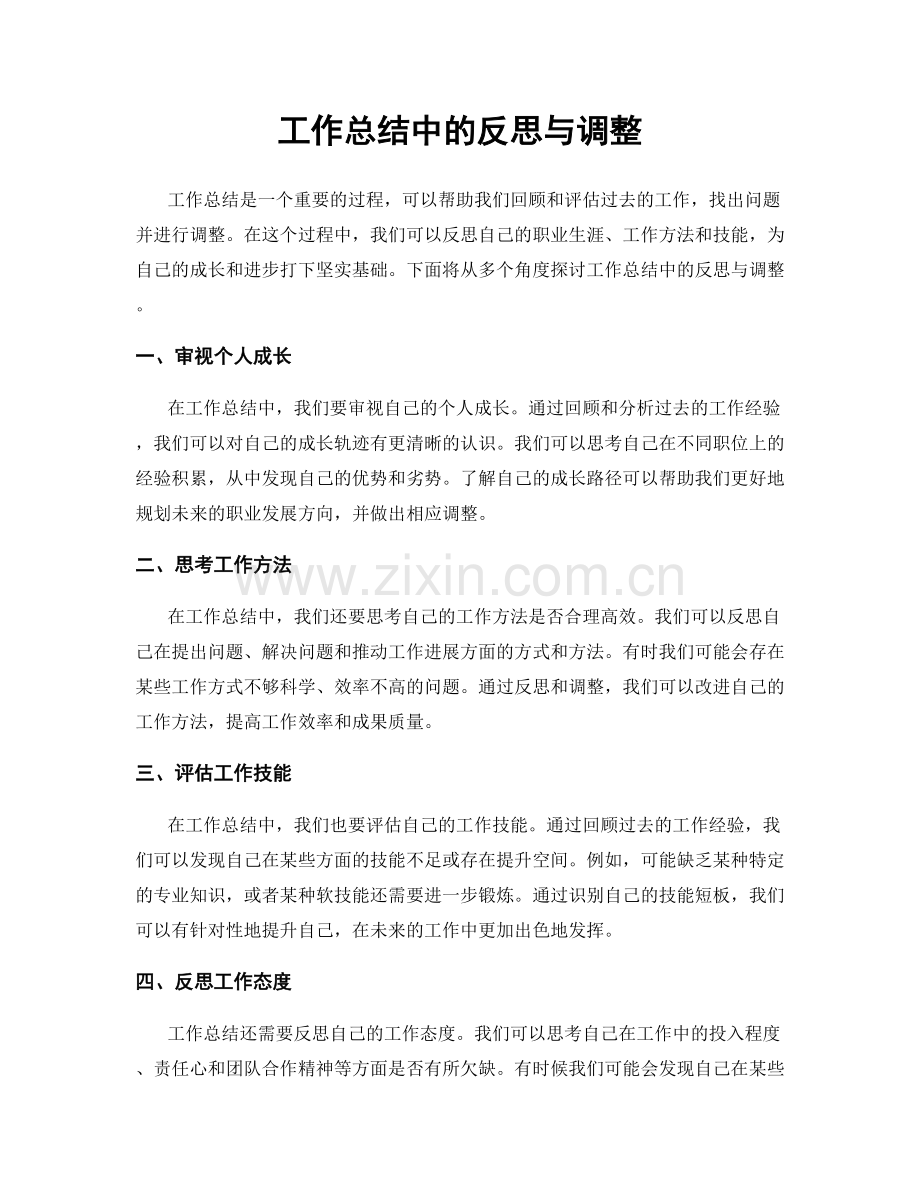 工作总结中的反思与调整.docx_第1页