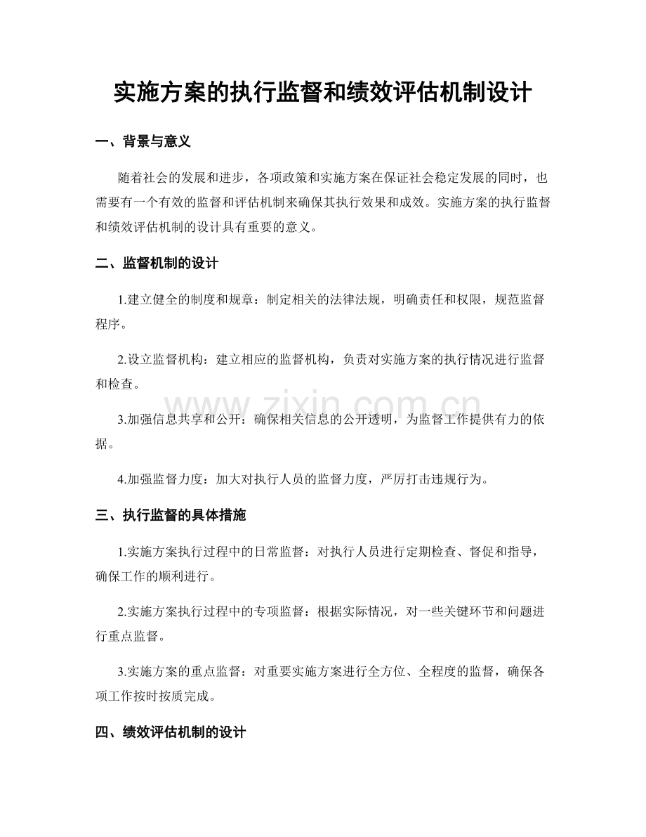 实施方案的执行监督和绩效评估机制设计.docx_第1页