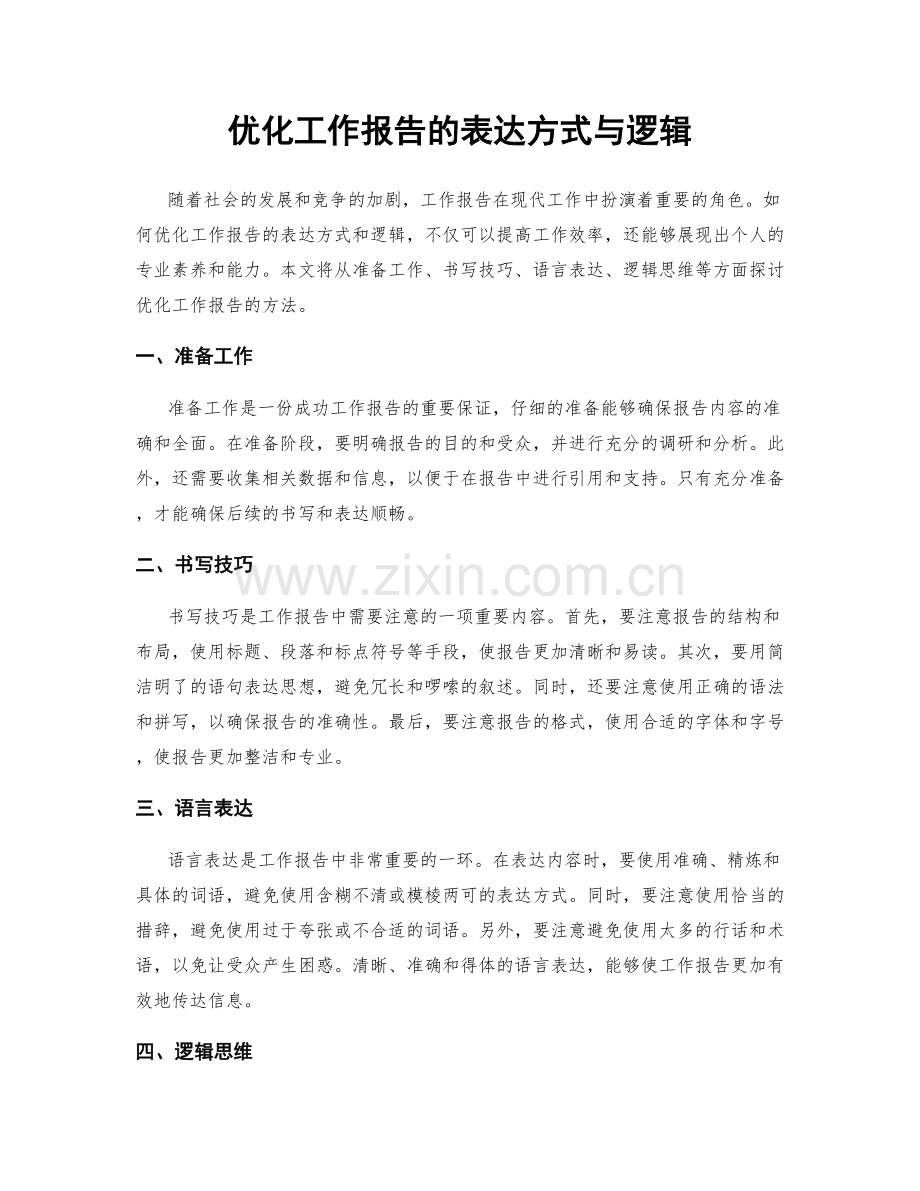 优化工作报告的表达方式与逻辑.docx_第1页