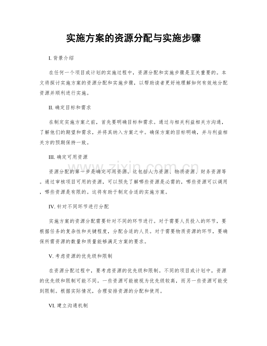 实施方案的资源分配与实施步骤.docx_第1页