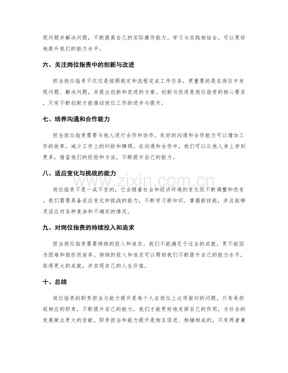 岗位职责的职责担当与能力提升.docx_第2页