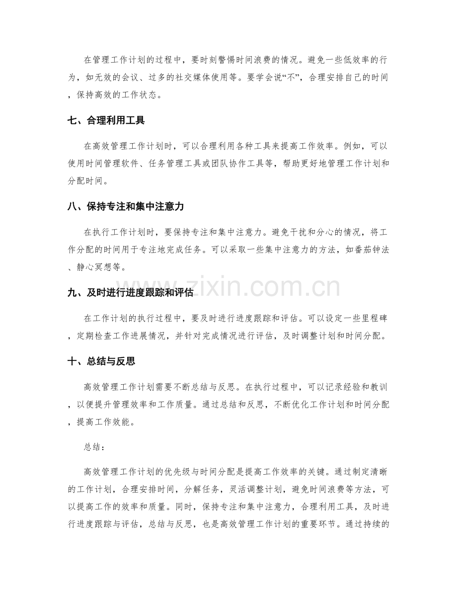 高效管理工作计划的优先级与时间分配.docx_第2页