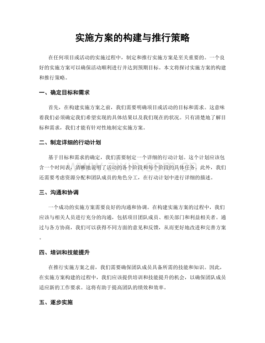 实施方案的构建与推行策略.docx_第1页