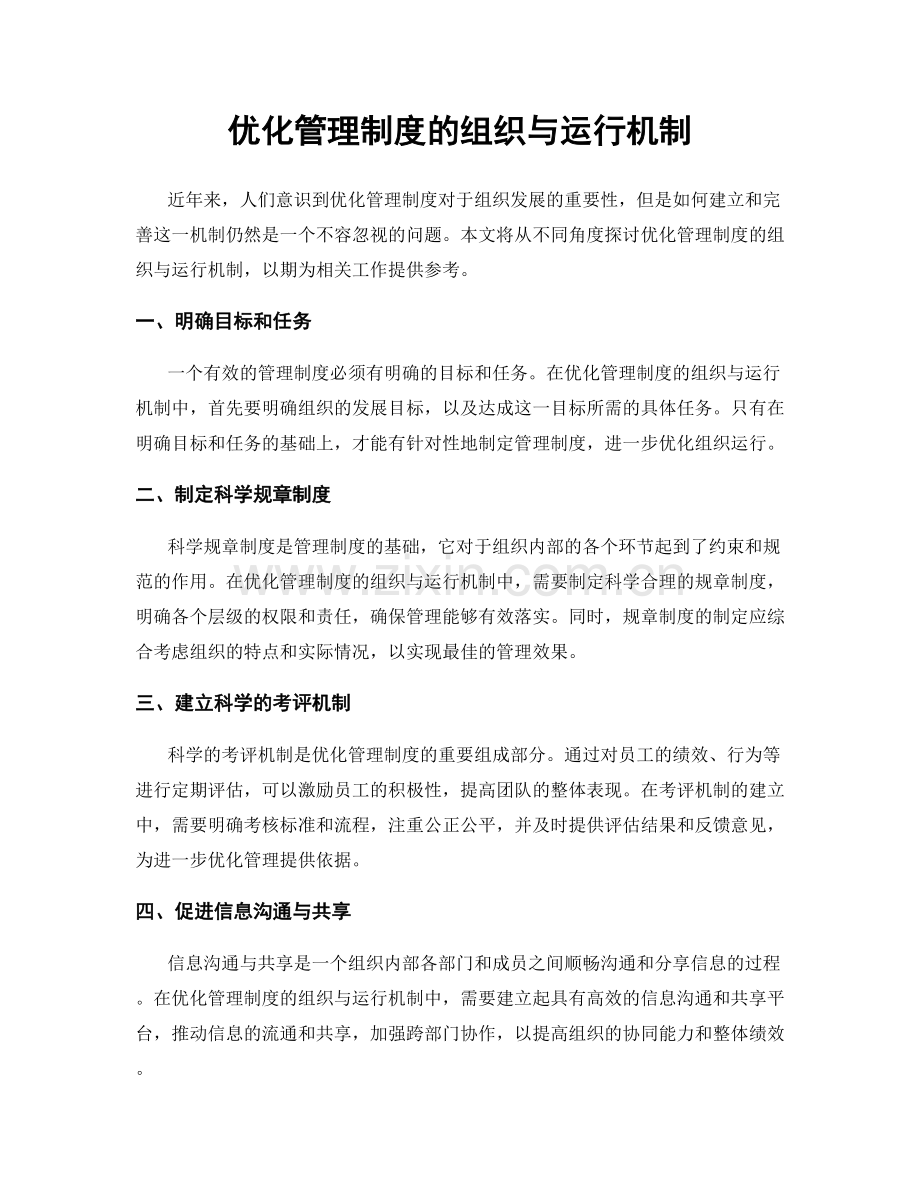 优化管理制度的组织与运行机制.docx_第1页