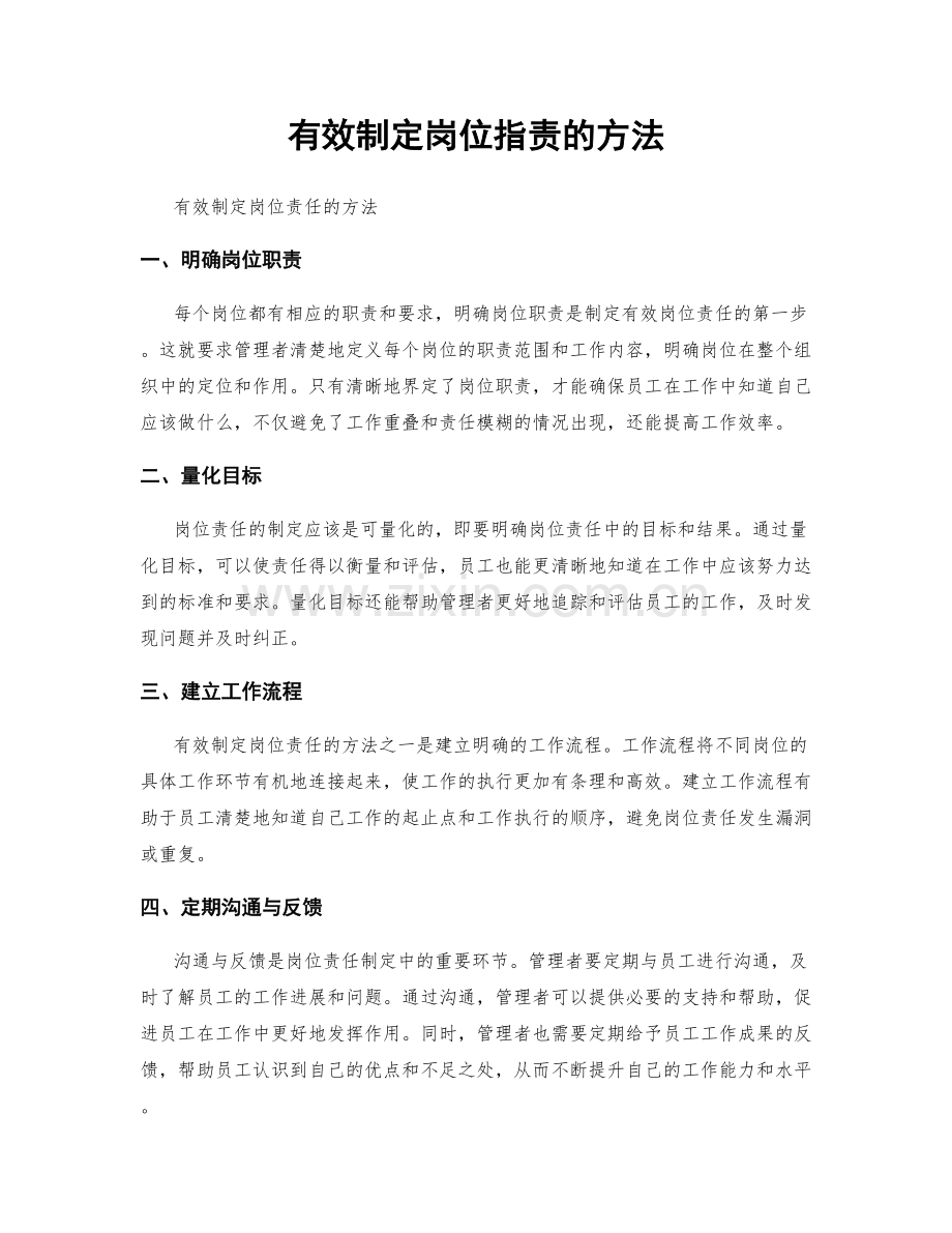 有效制定岗位职责的方法.docx_第1页