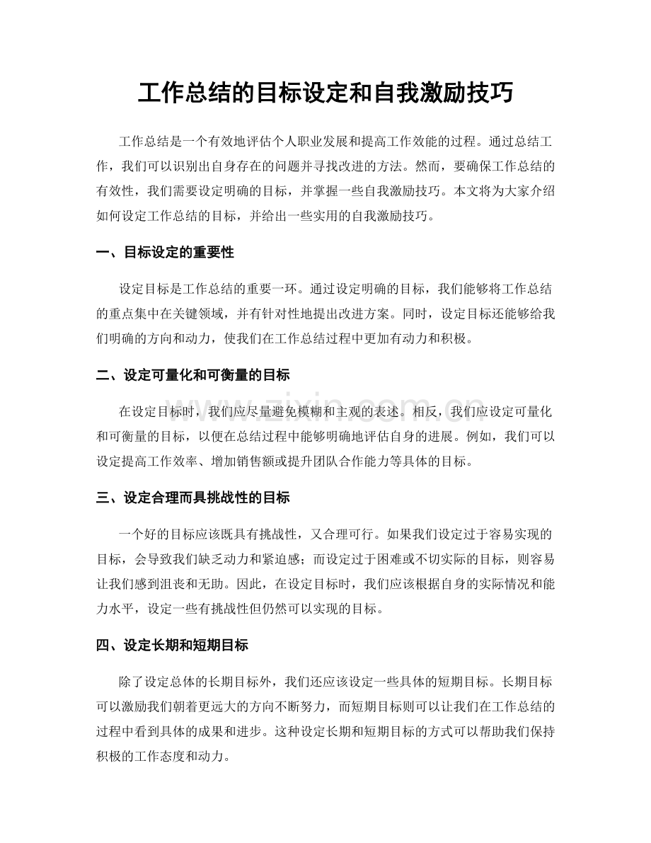 工作总结的目标设定和自我激励技巧.docx_第1页