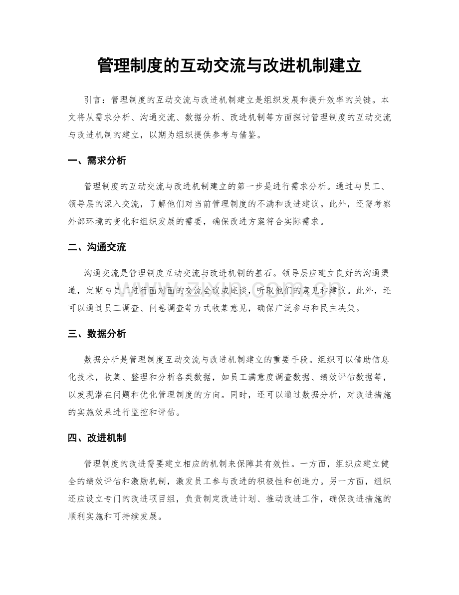 管理制度的互动交流与改进机制建立.docx_第1页