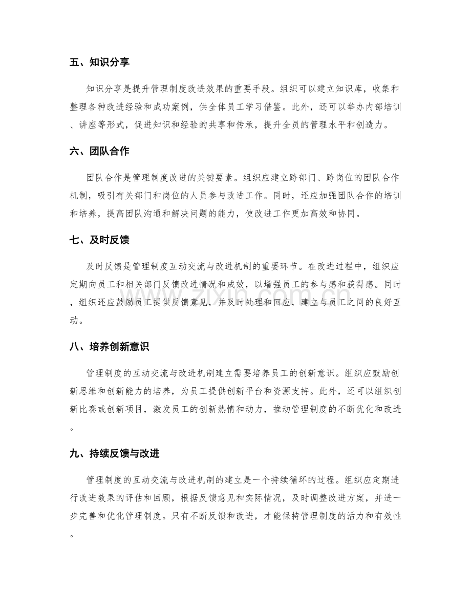 管理制度的互动交流与改进机制建立.docx_第2页