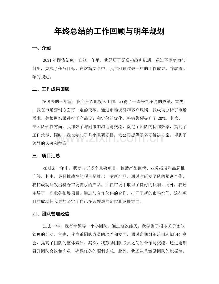 年终总结的工作回顾与明年规划.docx_第1页